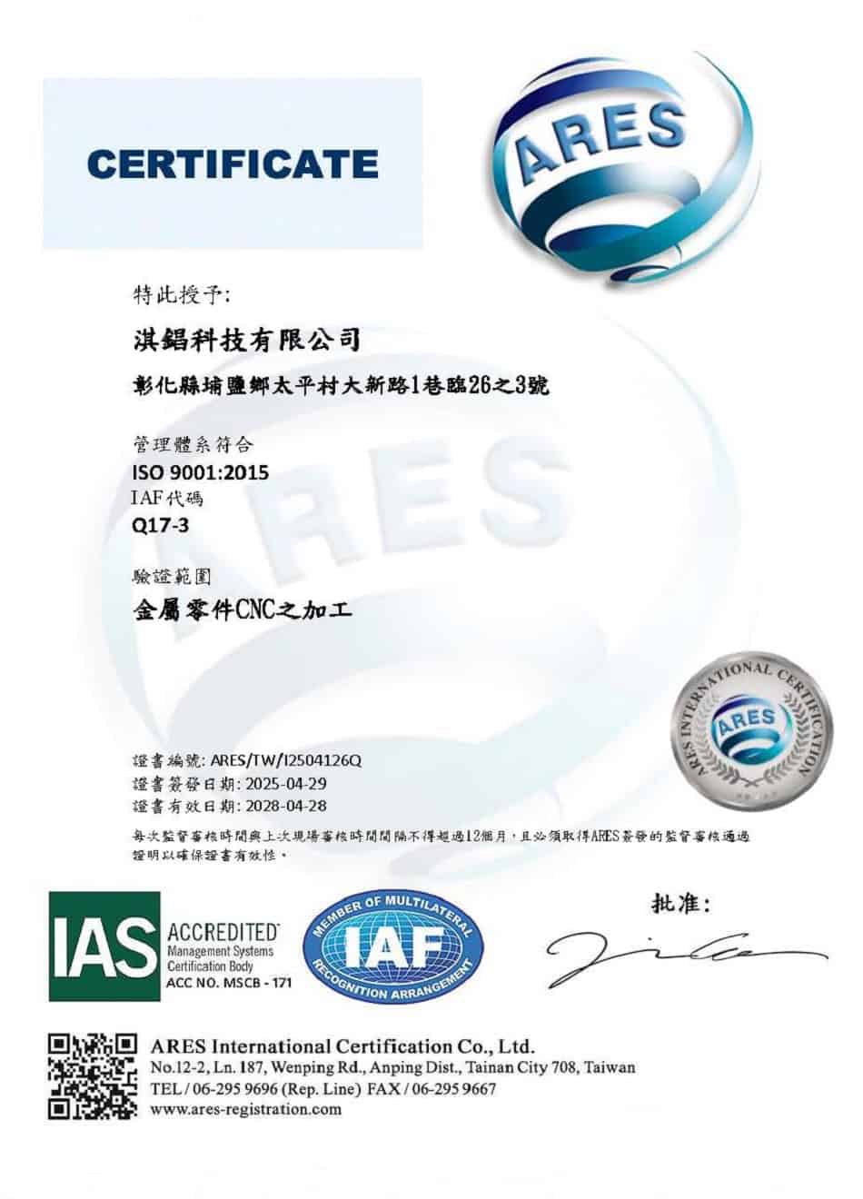 淇錩科技 ISO 9001:2015 品質管理系統中文版認證證書